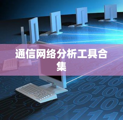 通信网络分析工具合集