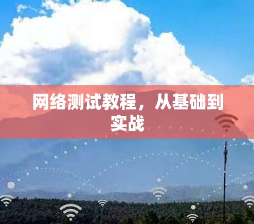网络测试教程,从基础到实战