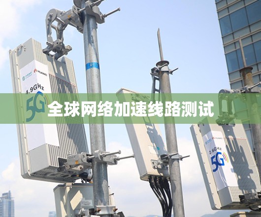 全球网络加速线路测试