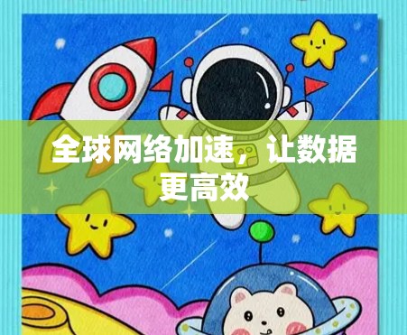 全球网络加速，让数据更高效