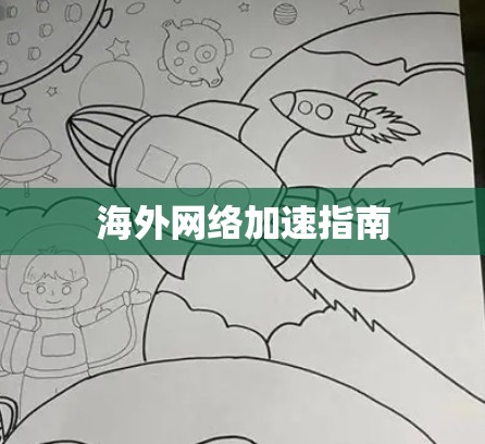 海外网络加速指南
