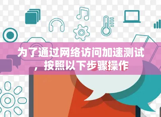 为了通过网络访问加速测试，按照以下步骤操作