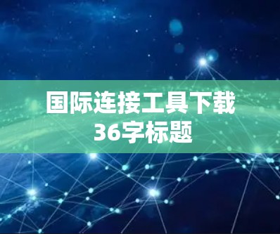 国际连接工具下载 36字标题