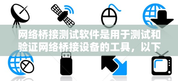 网络桥接测试软件是用于测试和验证网络桥接设备的工具,以下是其详细介绍