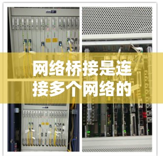 网络桥接是连接多个网络的核心技术,以下是详细的使用方法和步骤