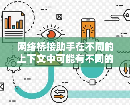网络桥接助手在不同的上下文中可能有不同的含义，但通常指的是一种用于连接和通信的设备或工具。以下是一些可能的解释