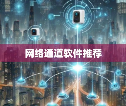 网络通道软件推荐