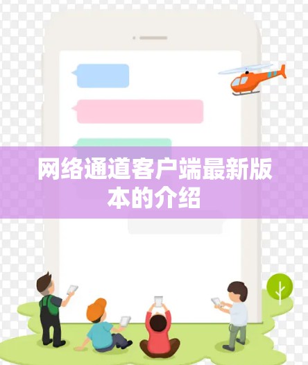 网络通道客户端最新版本的介绍