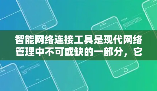 智能网络连接工具是现代网络管理中不可或缺的一部分,它们为用户提供便捷高效的数据连接解决方案。以下是对这类工具的详细总结和补充信息,帮助用户更好地理解和使用