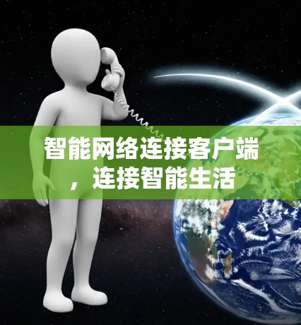 智能网络连接客户端,连接智能生活