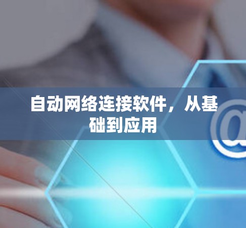 自动网络连接软件，从基础到应用
