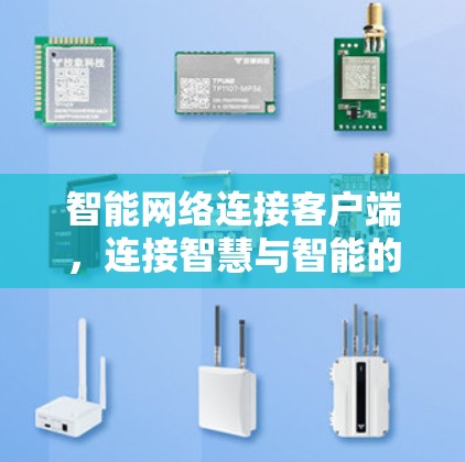 智能网络连接客户端，连接智慧与智能的时代机遇