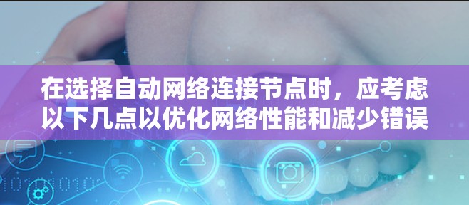 在选择自动网络连接节点时，应考虑以下几点以优化网络性能和减少错误率