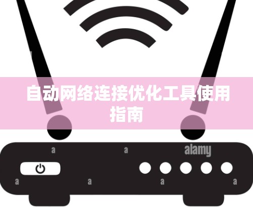 自动网络连接优化工具使用指南