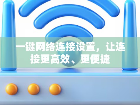 一键网络连接设置，让连接更高效、更便捷