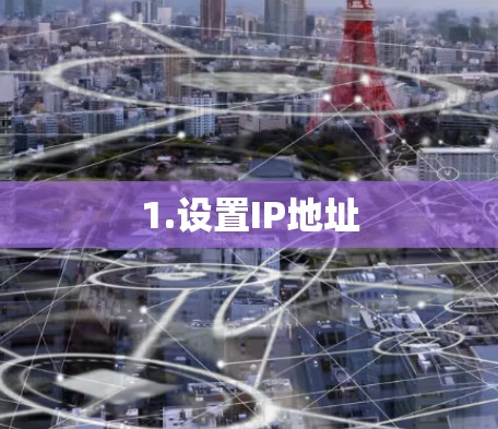 1.设置IP地址