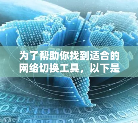 为了帮助你找到适合的网络切换工具，以下是一些推荐的选择，每个工具都有其独特的功能和适用场景，确保你满足你的需求