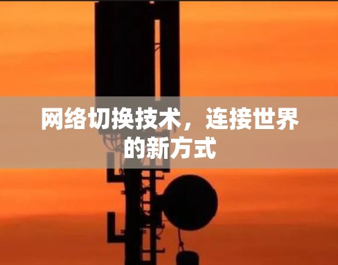 网络切换技术，连接世界的新方式