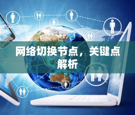 网络切换节点，关键点解析