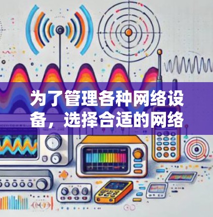 为了管理各种网络设备,选择合适的网络切换工具是一个好主意。以下是一些推荐的网络切换工具,涵盖了从简单到高级的功能,并帮助您管理网络设备