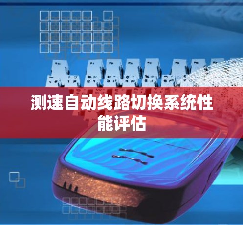 测速自动线路切换系统性能评估