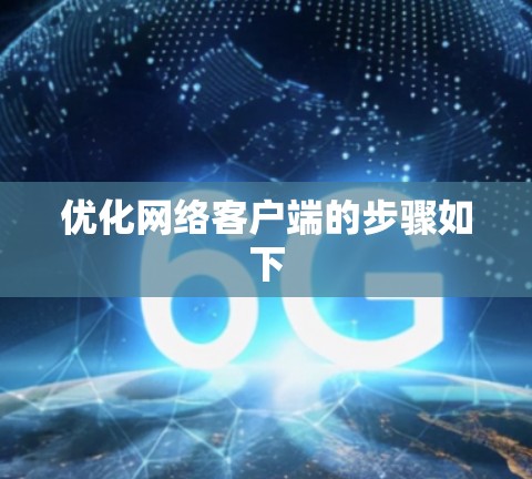 优化网络客户端的步骤如下 优化网络客户端的步骤如下