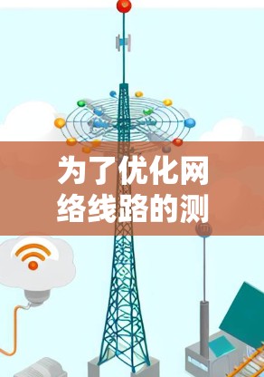 为了优化网络线路的测速,可以按照以下步骤进行操作