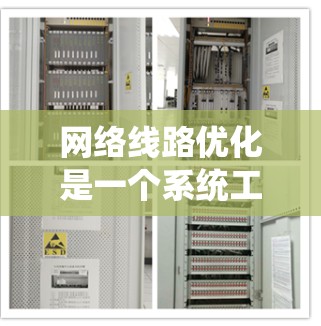 网络线路优化是一个系统工程，涉及多个方面，包括设备配置、拓扑结构、流量管理、网络管理、硬件和软件优化。以下是对优化网络线路的详细分析和建议