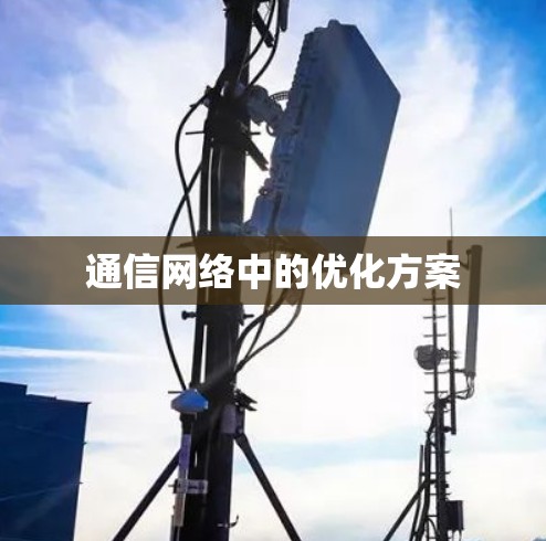 通信网络中的优化方案