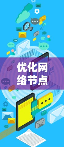 优化网络节点客户端通常涉及多个方面，包括网络架构设计、客户端部署、性能优化和安全性提升等方面。以下是一些在优化网络节点客户端时可能涉及的内容和建议