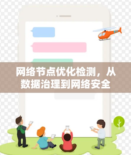 网络节点优化检测,从数据治理到网络安全