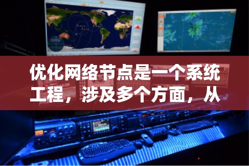 优化网络节点是一个系统工程,涉及多个方面,从防火墙、带宽到设备配置和安全。以下是一个有条理的优化步骤指南 优化网络节点是一个系统工程,涉及多个方面,从防火墙、带宽到设备配置和安全。以下是一个有条理的优化步骤指南