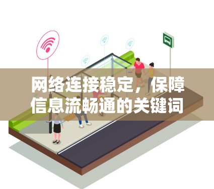 网络连接稳定，保障信息流畅通的关键词