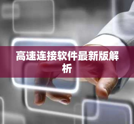 高速连接软件最新版解析