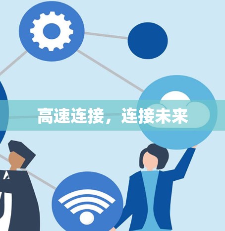 高速连接,连接未来