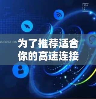 为了推荐适合你的高速连接软件，我将根据你的使用场景进行分类和推荐