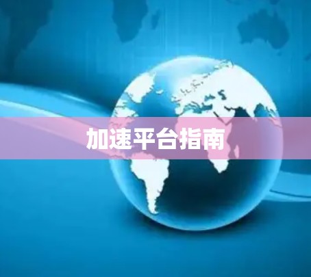 加速平台指南