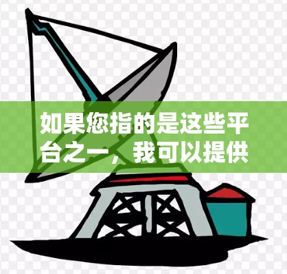 如果您指的是这些平台之一,我可以提供具体的下载步骤和使用指南。如果是指其他类型的平台,如VPN、社交媒体、或者其他网络服务,也可以提供相应的帮助 如果您指的是这些平台之一,我可以提供具体的下载步骤和使用指南。如果是指其他类型的平台,如VPN、社交媒体、或者其他网络服务,也可以提供相应的帮助