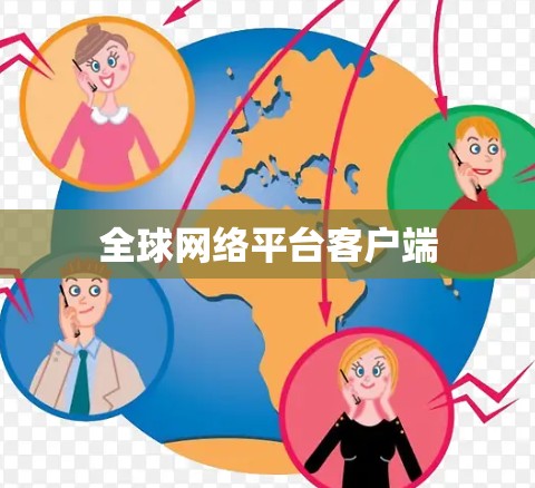 全球网络平台客户端